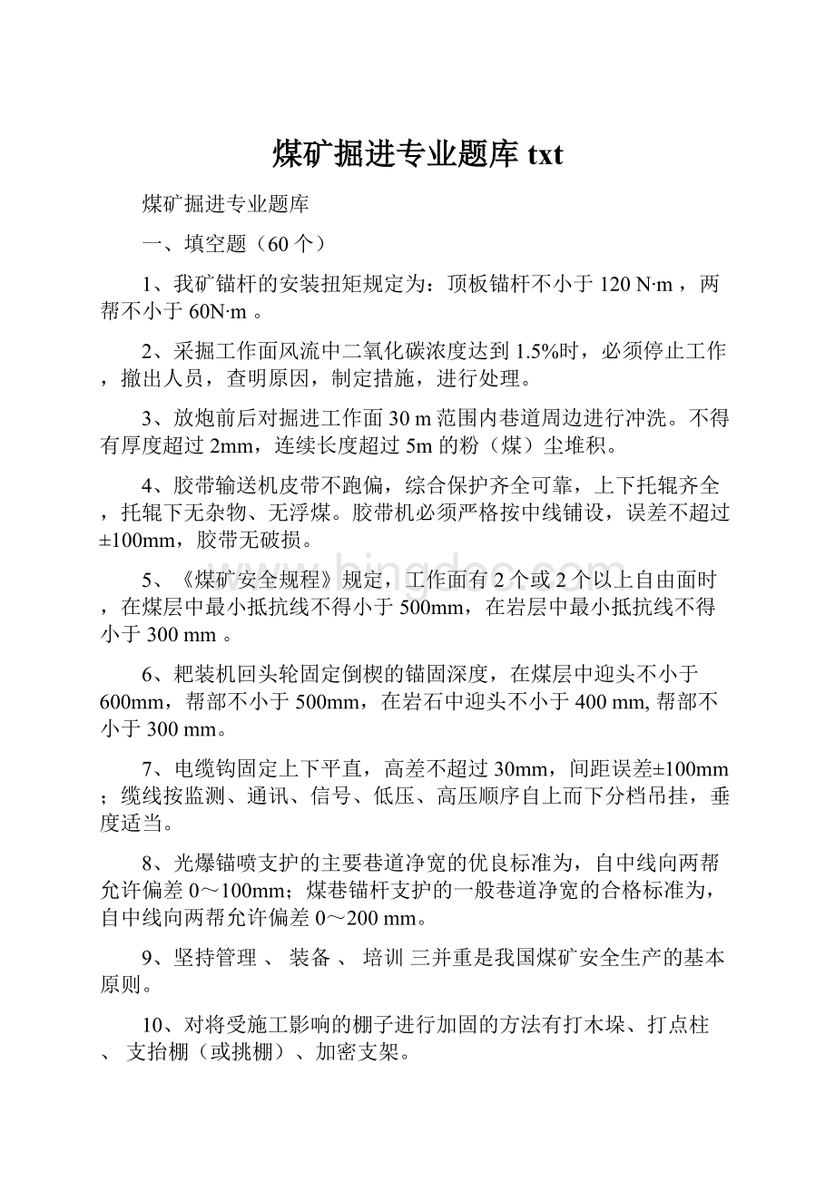 煤矿掘进专业题库txtWord文档下载推荐.docx_第1页