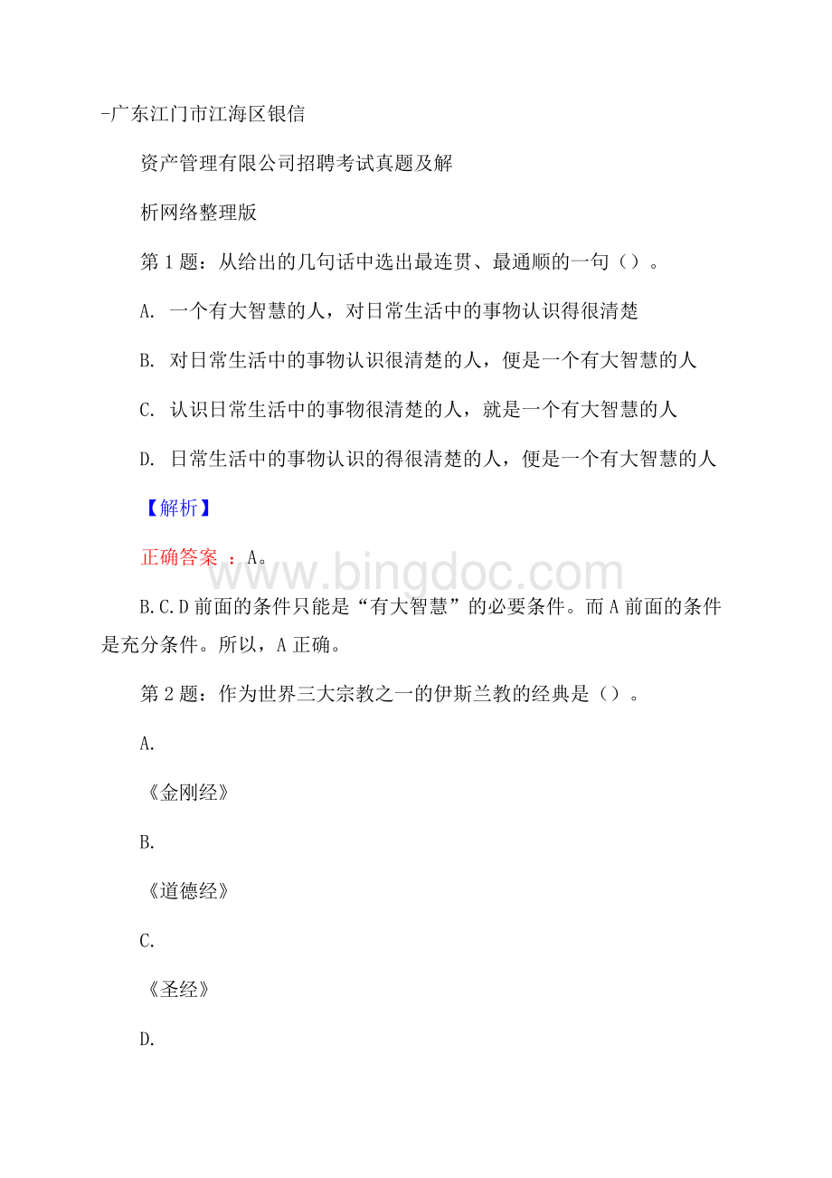 广东江门市江海区银信资产管理有限公司招聘考试真题及解析网络整理版Word文件下载.docx_第1页