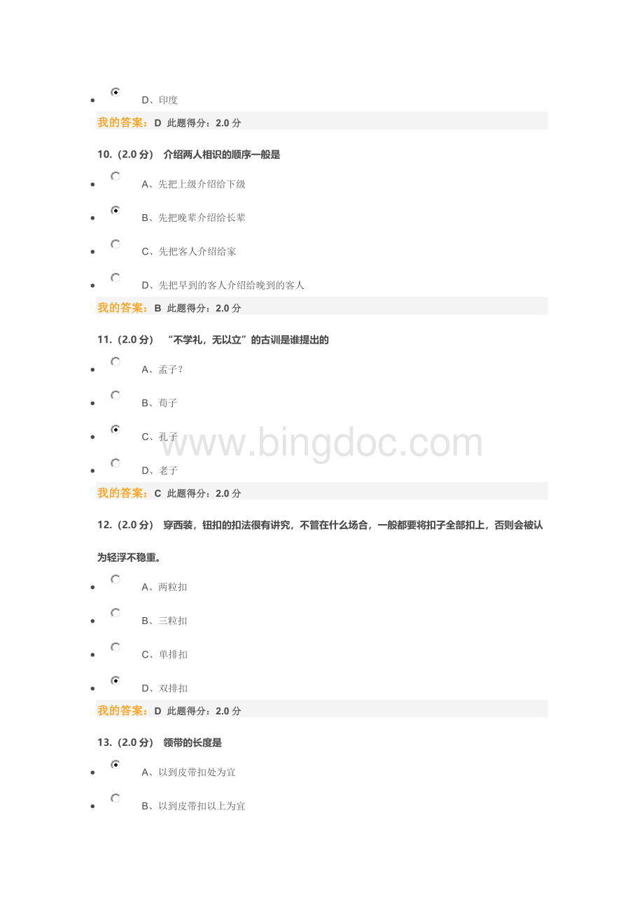 中国石油大学(北京)--公共社交礼仪在线考试Word文档格式.docx_第3页