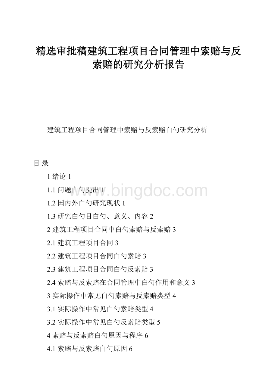 精选审批稿建筑工程项目合同管理中索赔与反索赔的研究分析报告.docx