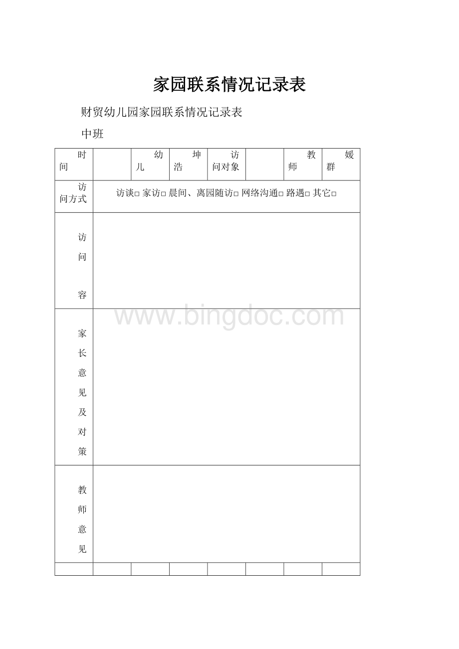 家园联系情况记录表Word文档下载推荐.docx_第1页