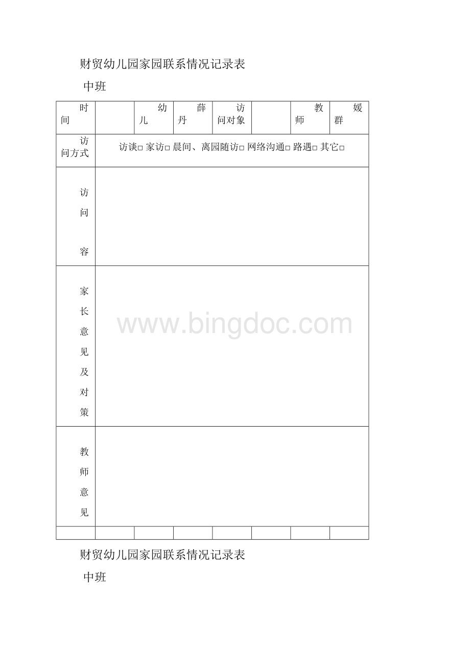 家园联系情况记录表Word文档下载推荐.docx_第2页