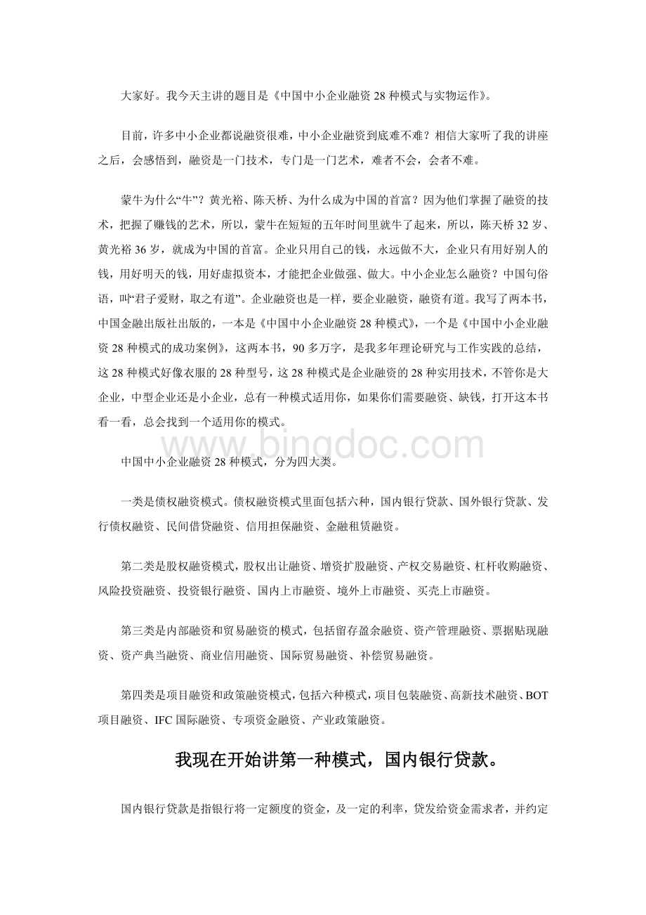 中国中小企业融资28种模式与实物运作Word下载.doc