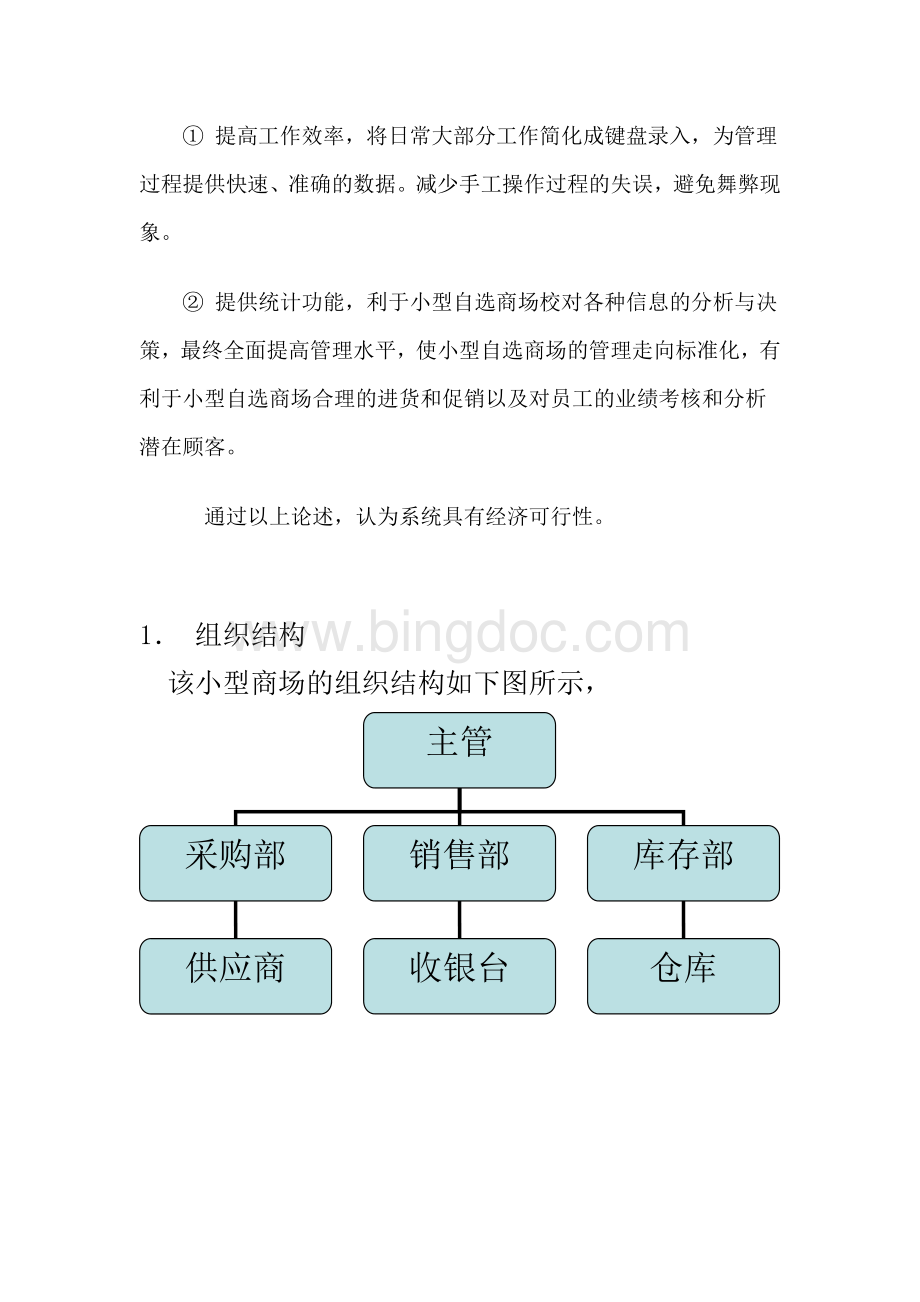 小型自选商场综合管理信息系统分析组织结构.doc_第2页