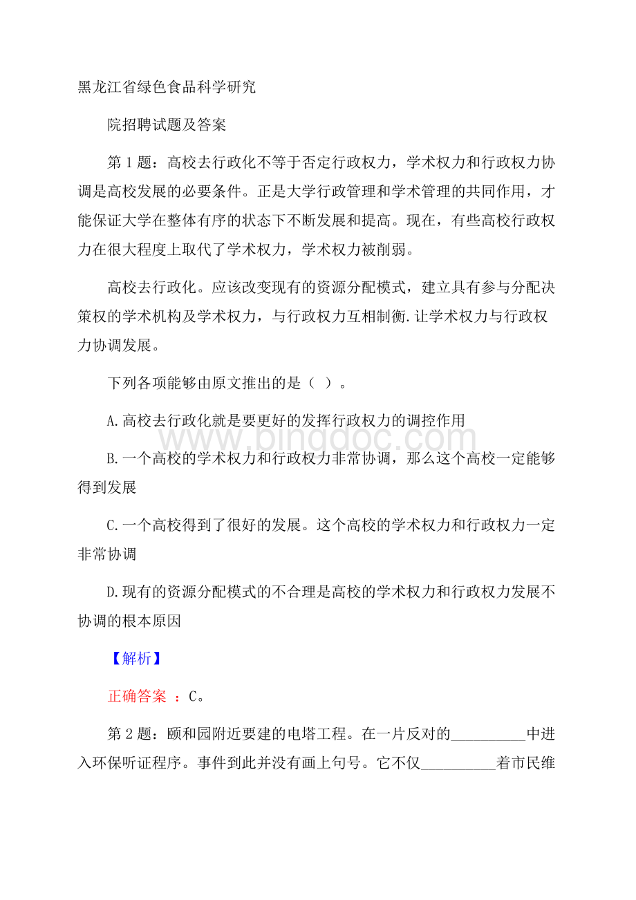 黑龙江省绿色食品科学研究院招聘试题及答案文档格式.docx_第1页