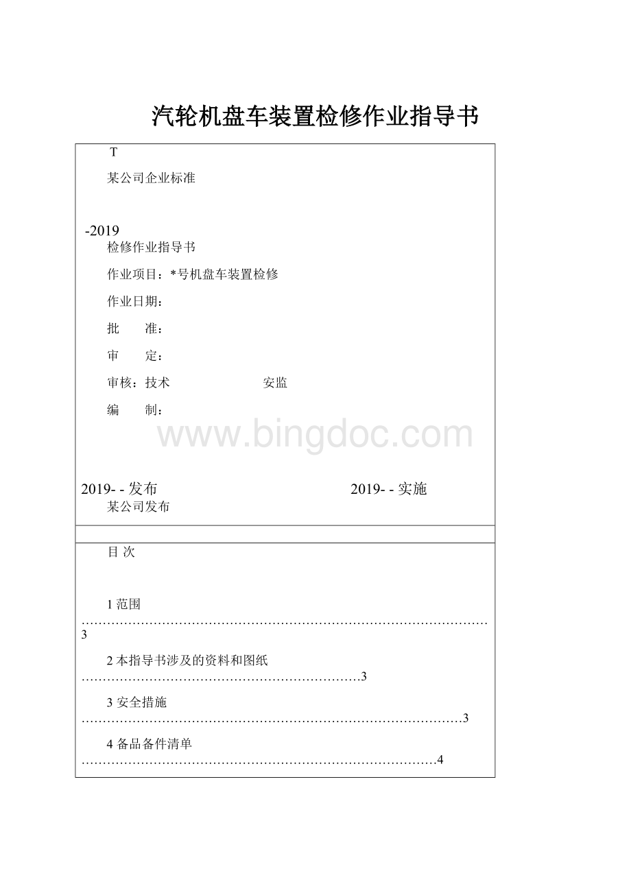 汽轮机盘车装置检修作业指导书.docx