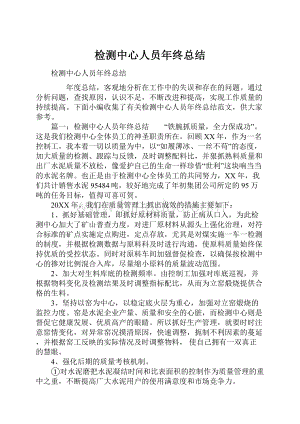 检测中心人员年终总结Word文件下载.docx