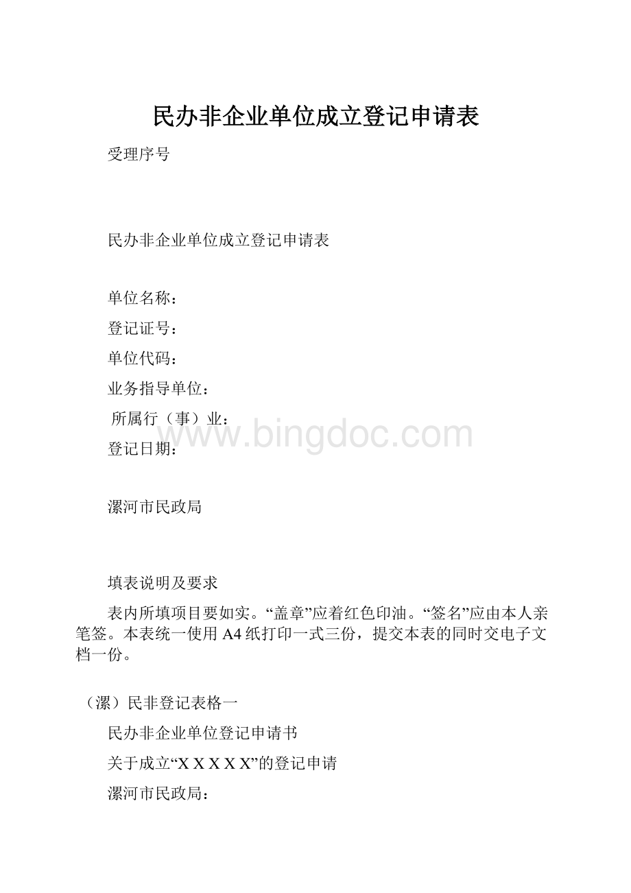 民办非企业单位成立登记申请表.docx_第1页