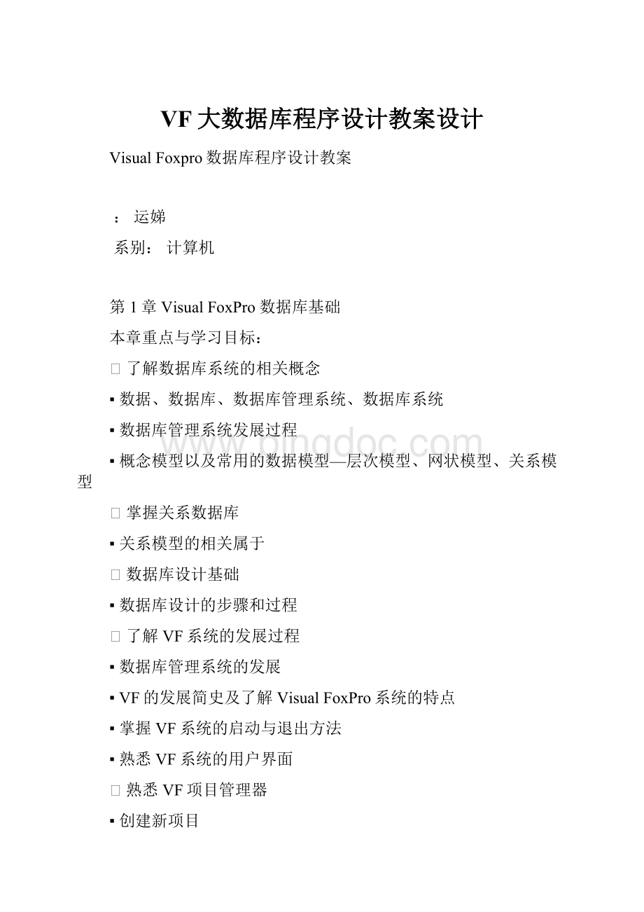 VF大数据库程序设计教案设计Word格式.docx