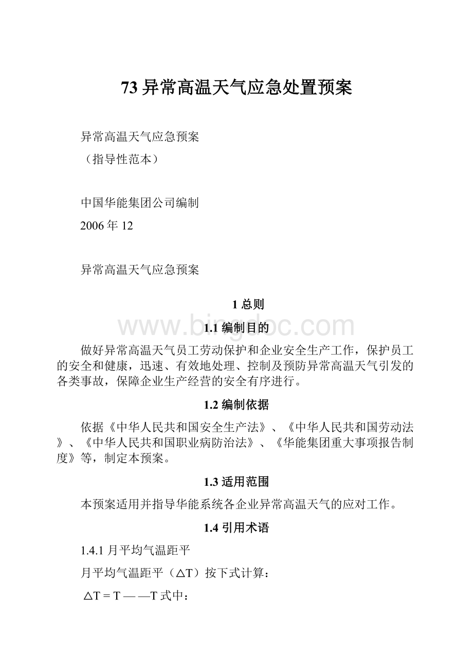 73异常高温天气应急处置预案.docx_第1页