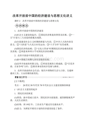 改革开放前中国的经济建设与思想文化讲义Word文档下载推荐.docx