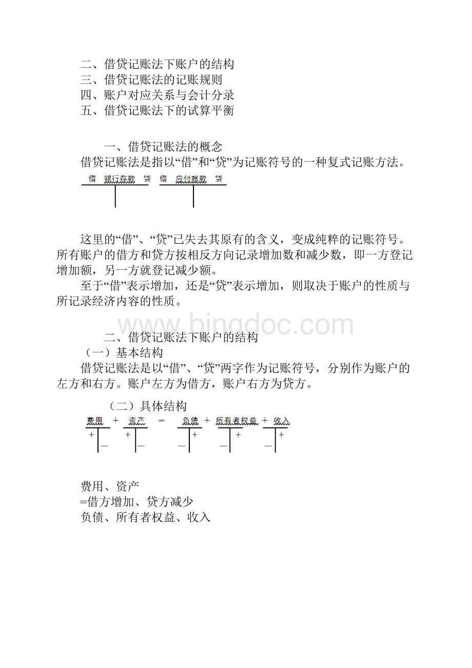 赵玉宝会计从业会计基础第四章 会计记账方法.docx_第3页