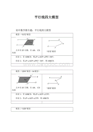 平行线四大模型Word下载.docx