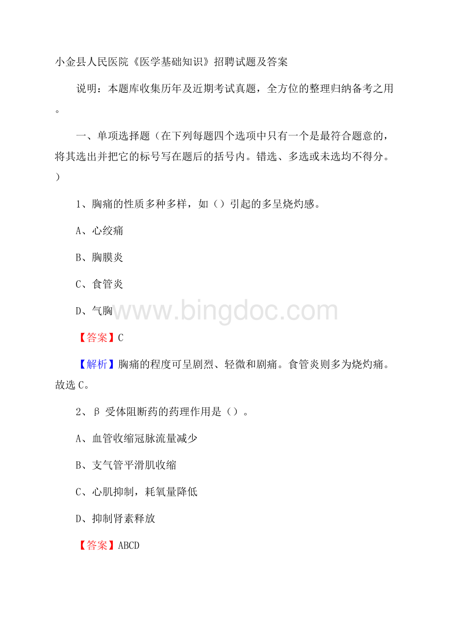 小金县人民医院《医学基础知识》招聘试题及答案.docx_第1页