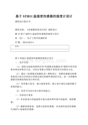 基于STH11温湿度传感器的湿度计设计Word文档下载推荐.docx