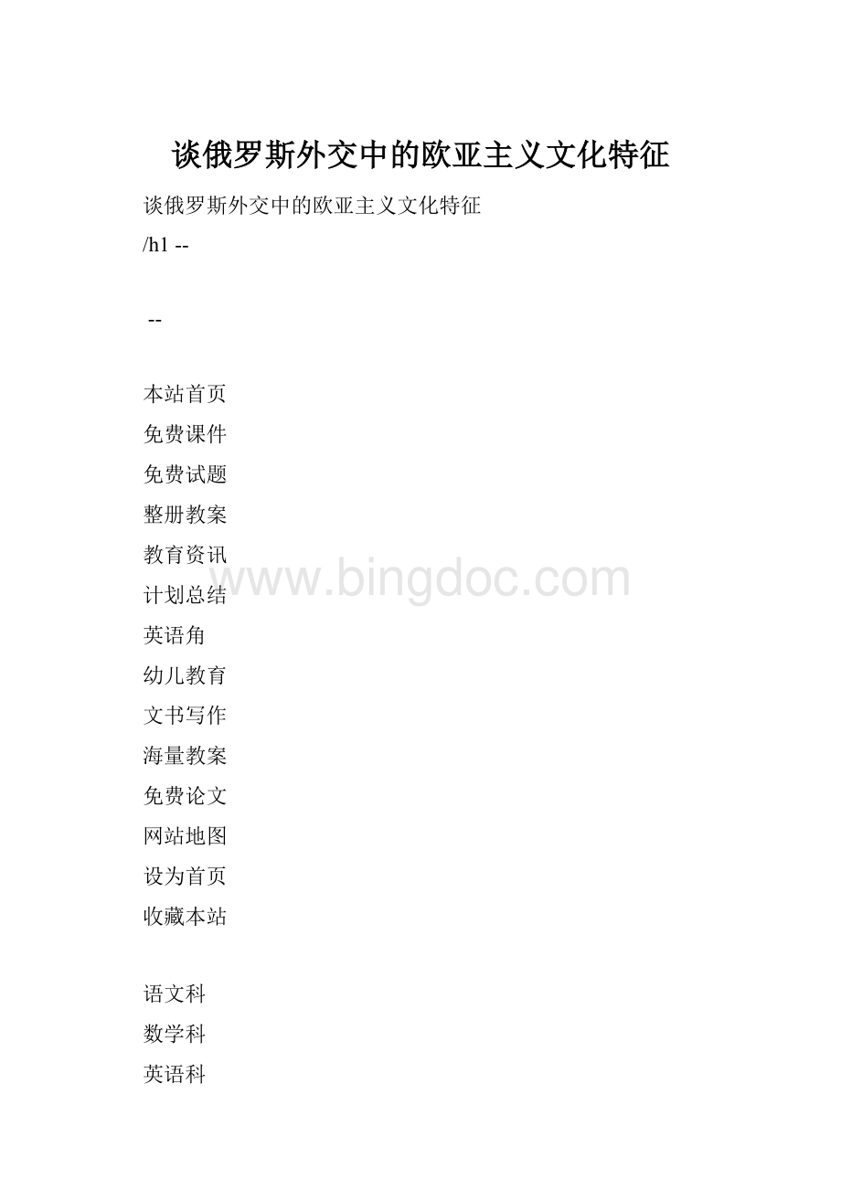 谈俄罗斯外交中的欧亚主义文化特征.docx_第1页