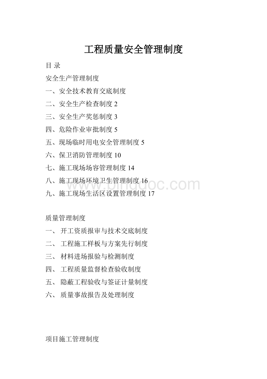 工程质量安全管理制度Word格式文档下载.docx_第1页