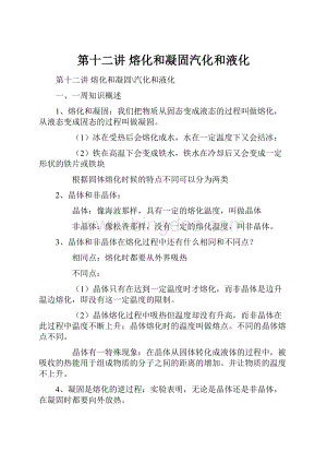 第十二讲 熔化和凝固汽化和液化.docx