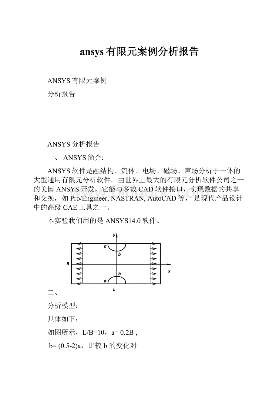 ansys有限元案例分析报告.docx_第1页