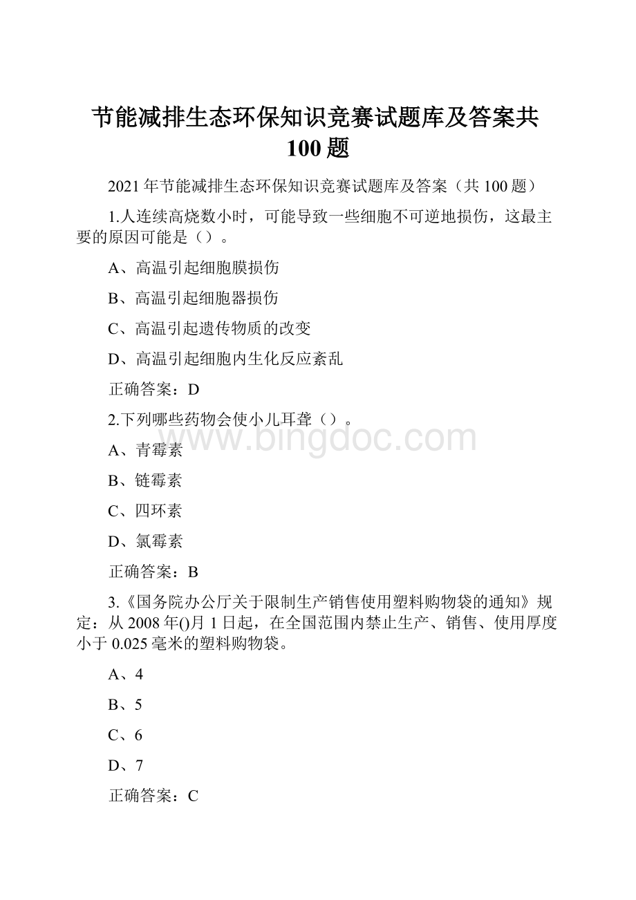 节能减排生态环保知识竞赛试题库及答案共100题.docx