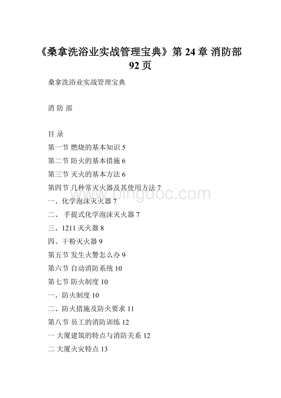 《桑拿洗浴业实战管理宝典》第24章 消防部92页文档格式.docx