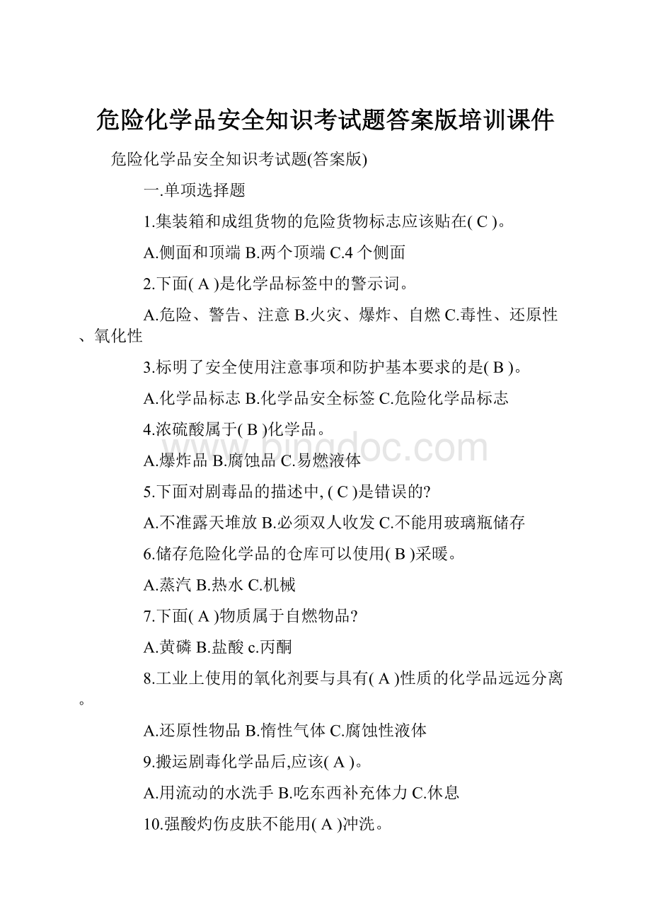 危险化学品安全知识考试题答案版培训课件.docx_第1页