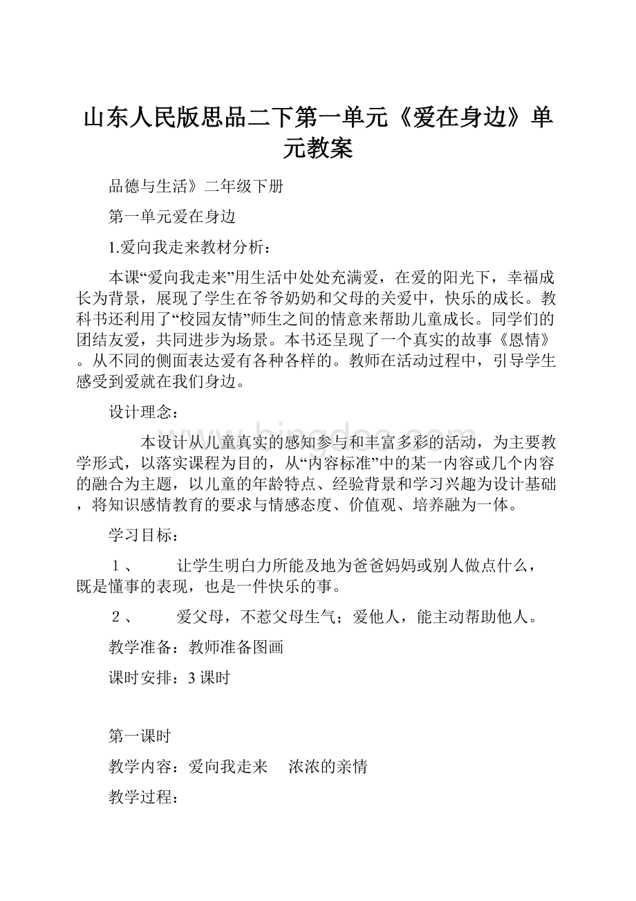 山东人民版思品二下第一单元《爱在身边》单元教案.docx_第1页