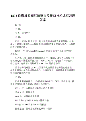 1832位微机原理汇编语言及接口技术课后习题答案文档格式.docx