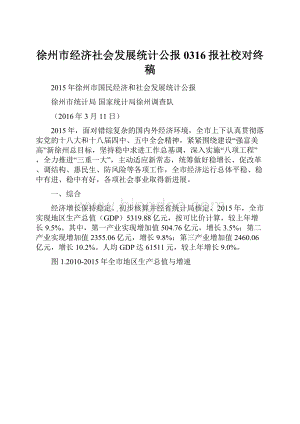 徐州市经济社会发展统计公报0316报社校对终稿.docx