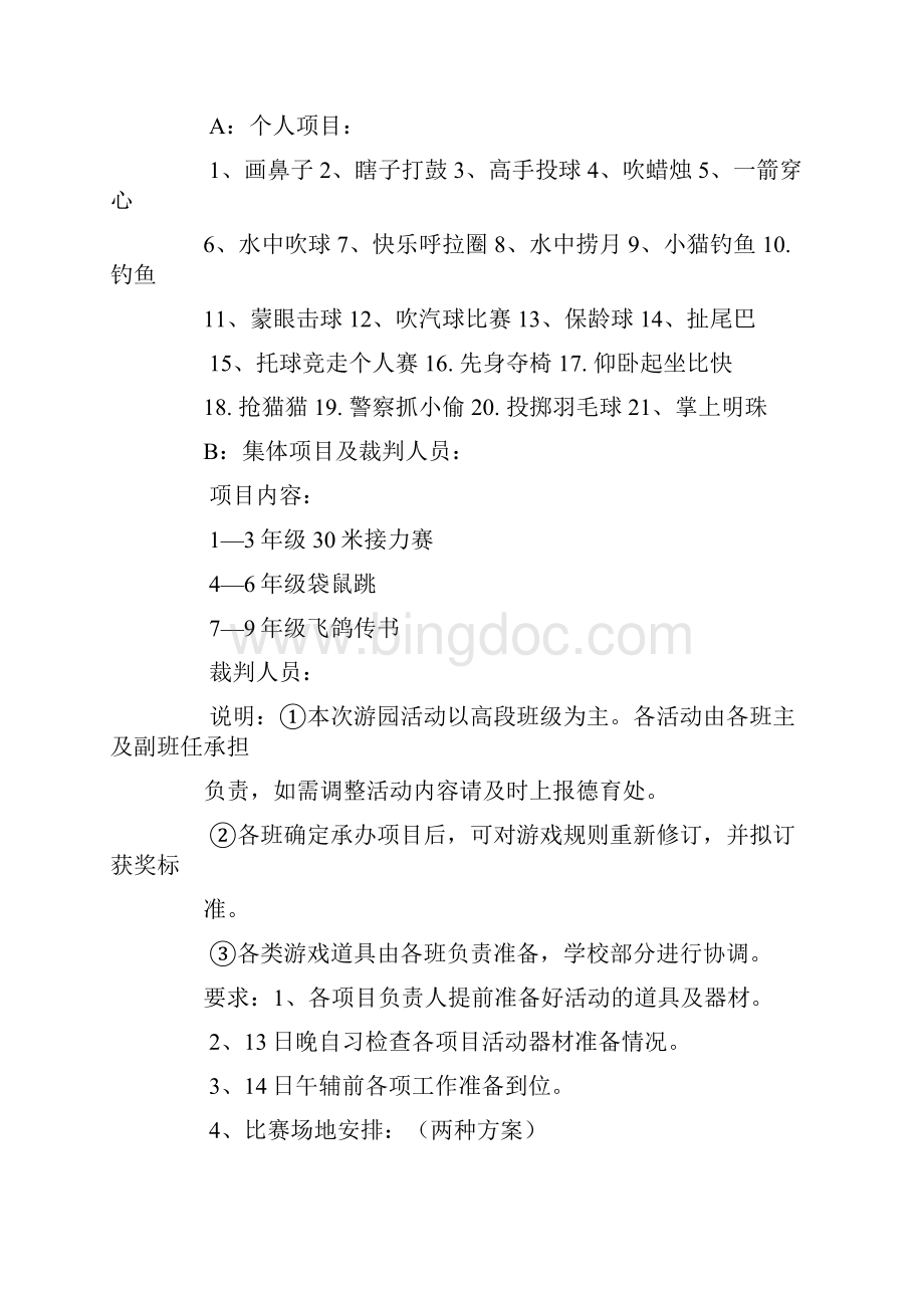 校园游园活动策划书文档格式.docx_第2页