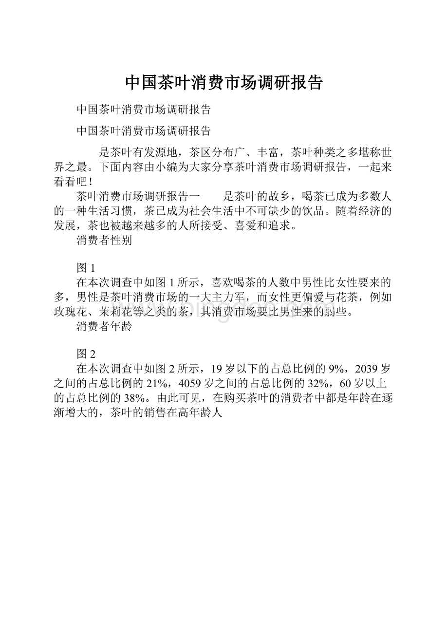 中国茶叶消费市场调研报告.docx_第1页