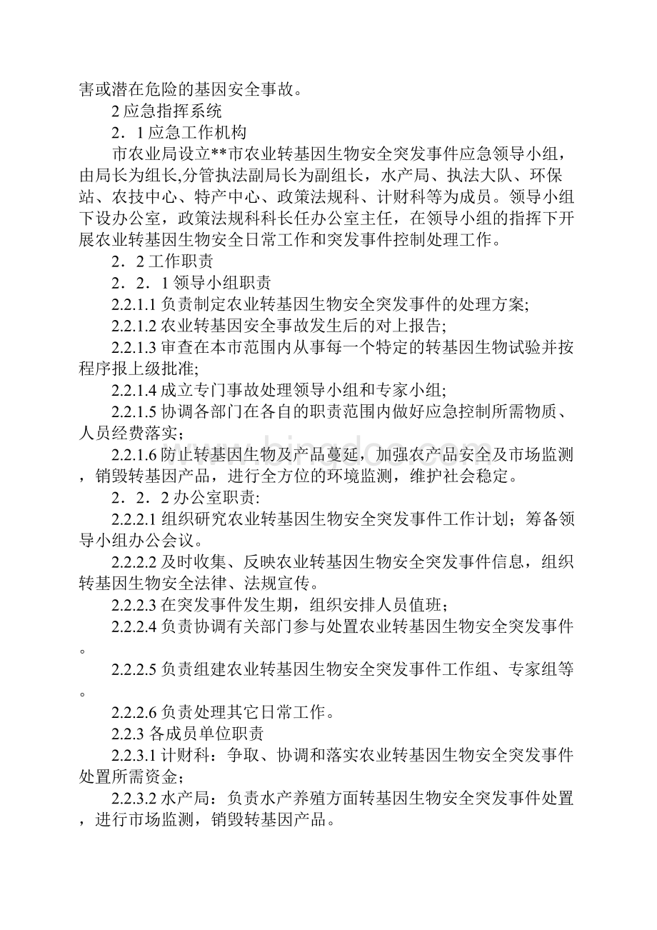 农业转基因生物安全突发事件应急工作方案Word下载.docx_第2页