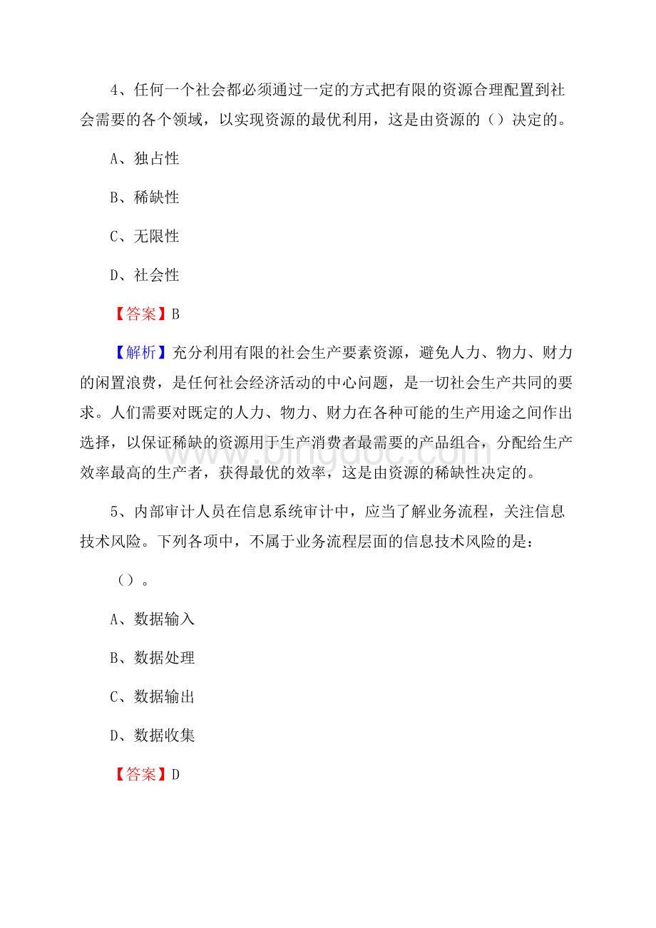 三山区事业单位审计(局)系统招聘考试《审计基础知识》真题库及答案.docx_第3页