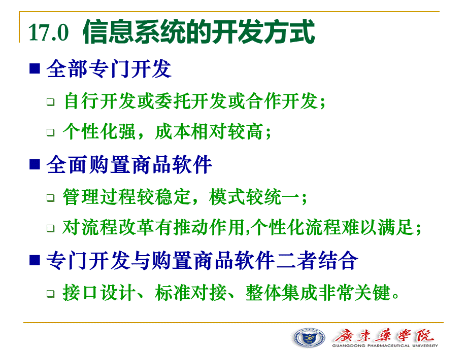 MyLecture-MIS(091002-第17讲-系统实施评价与运行管理).ppt_第3页