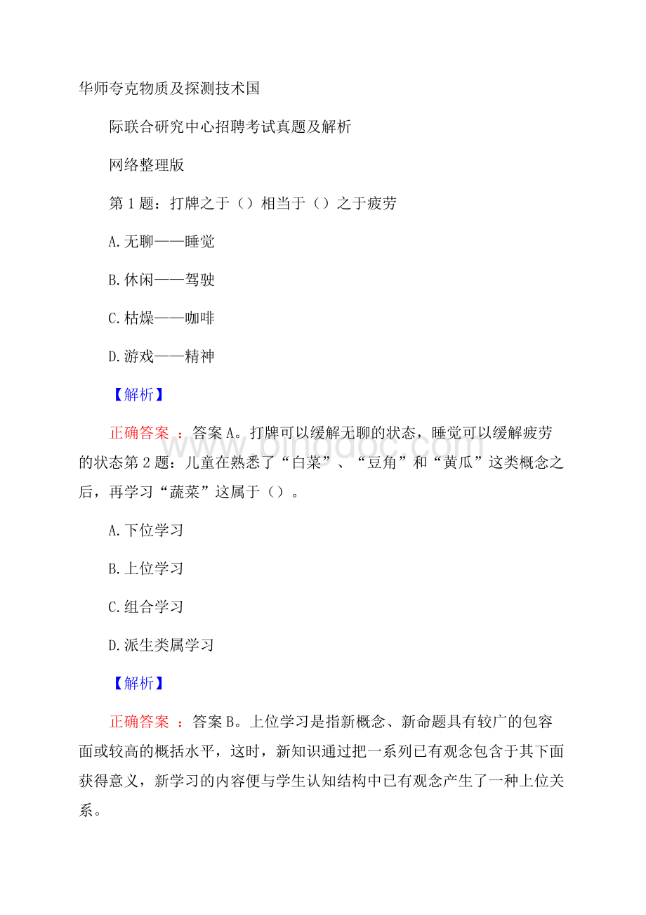 华师夸克物质及探测技术国际联合研究中心招聘考试真题及解析网络整理版.docx