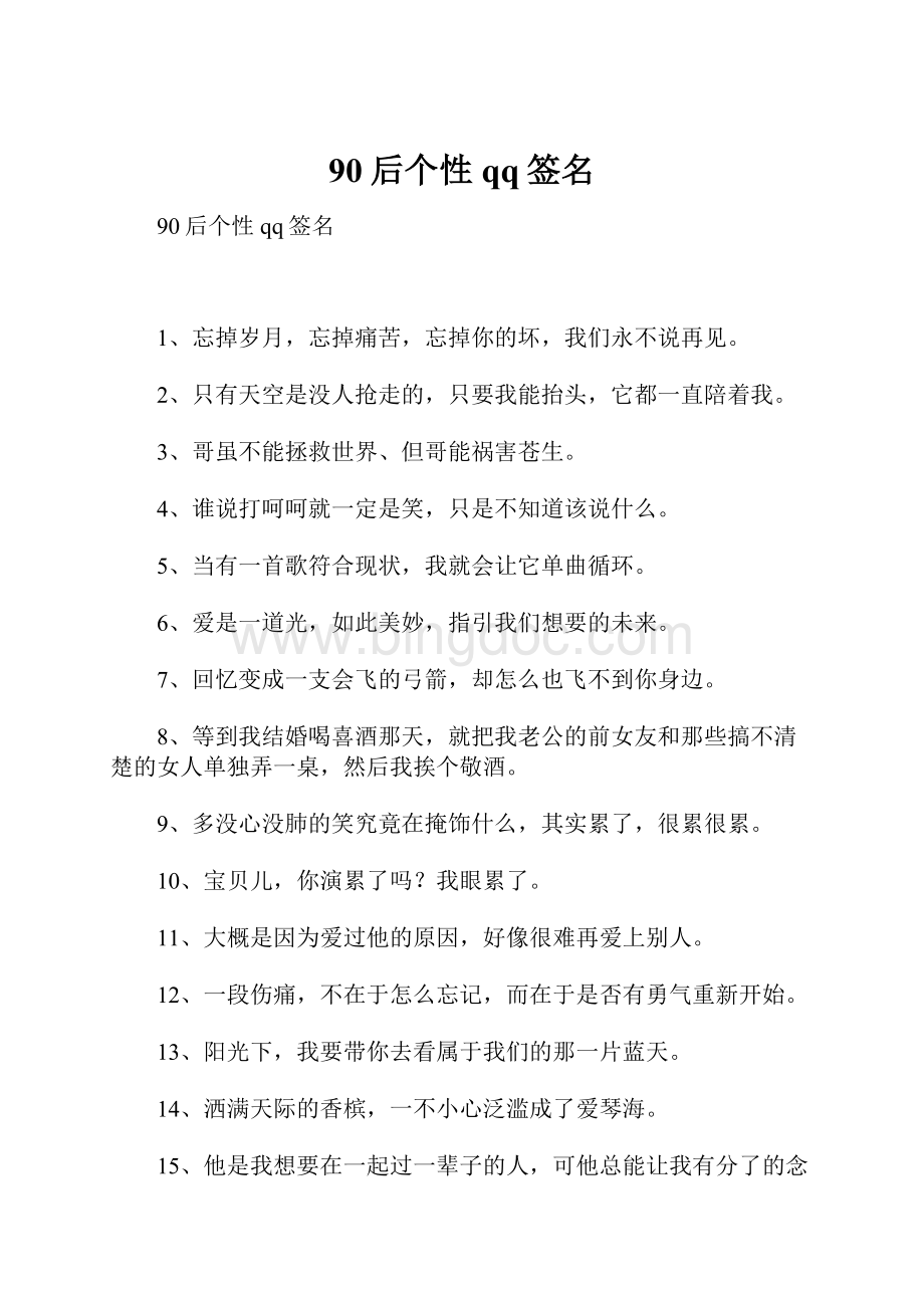 90后个性qq签名Word文档下载推荐.docx