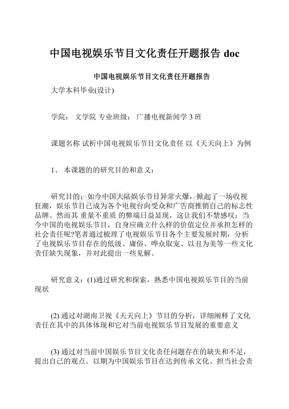 中国电视娱乐节目文化责任开题报告docWord格式文档下载.docx