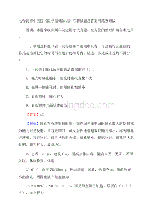 七台河市中医院《医学基础知识》招聘试题及答案.docx