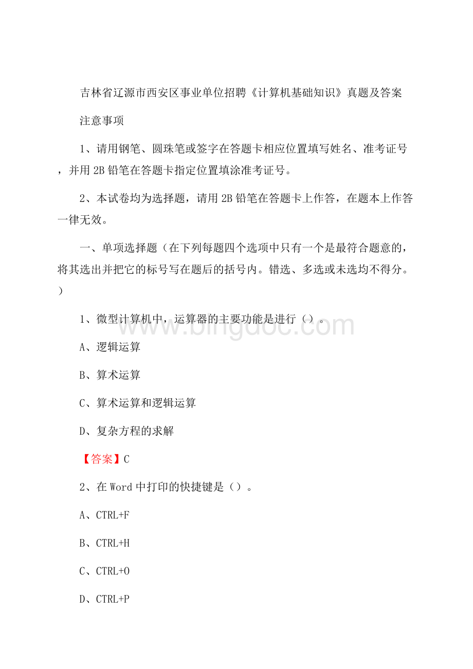 吉林省辽源市西安区事业单位招聘《计算机基础知识》真题及答案Word格式文档下载.docx_第1页