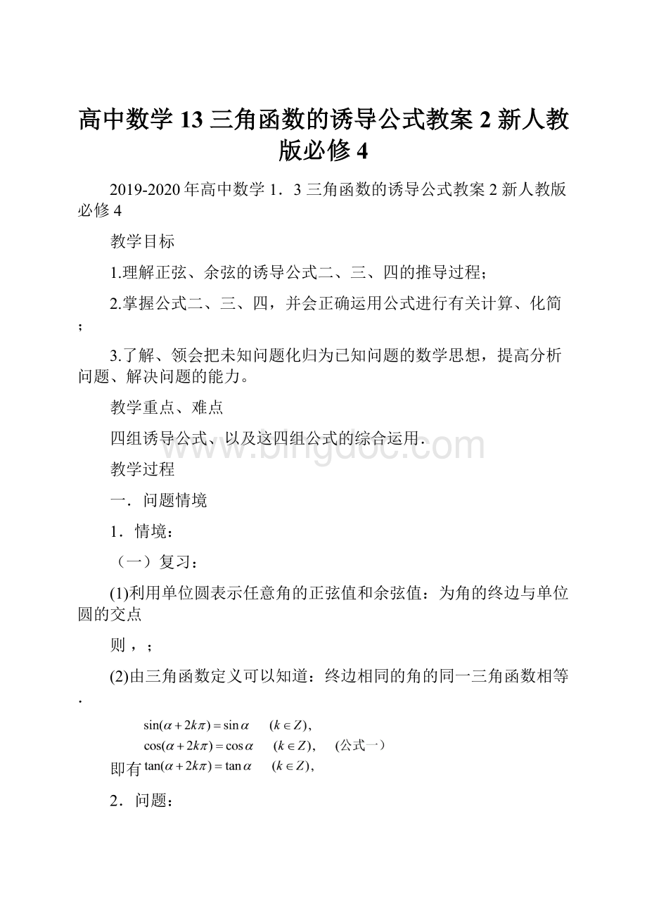 高中数学 13 三角函数的诱导公式教案2 新人教版必修4.docx