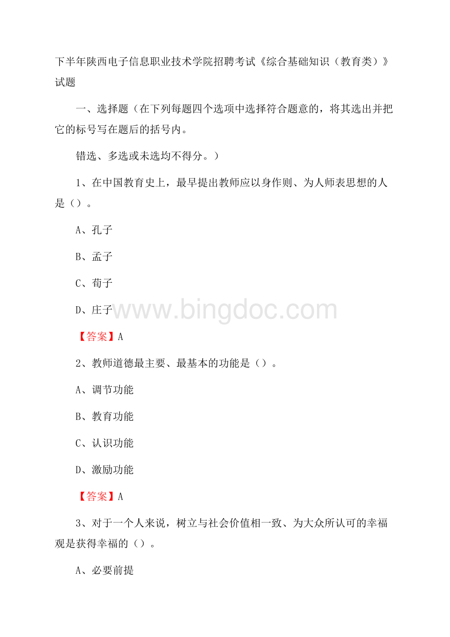 下半年陕西电子信息职业技术学院招聘考试《综合基础知识(教育类)》试题Word文件下载.docx