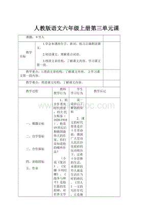 人教版语文六年级上册第三单元课.docx