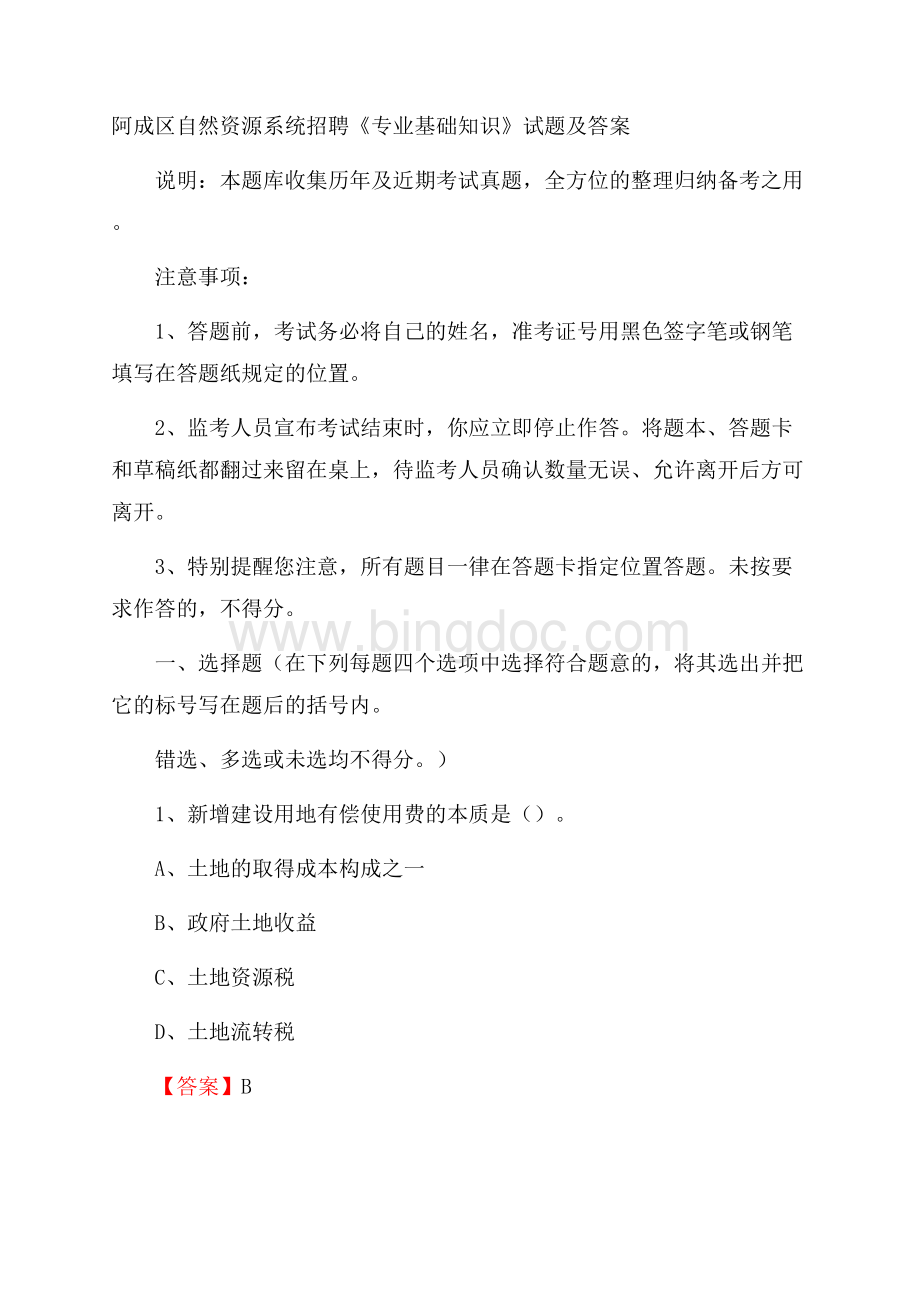 阿成区自然资源系统招聘《专业基础知识》试题及答案Word格式.docx