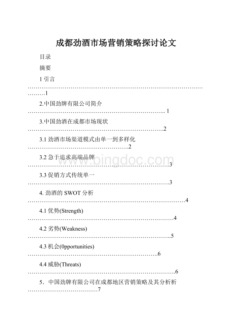 成都劲酒市场营销策略探讨论文Word文档格式.docx