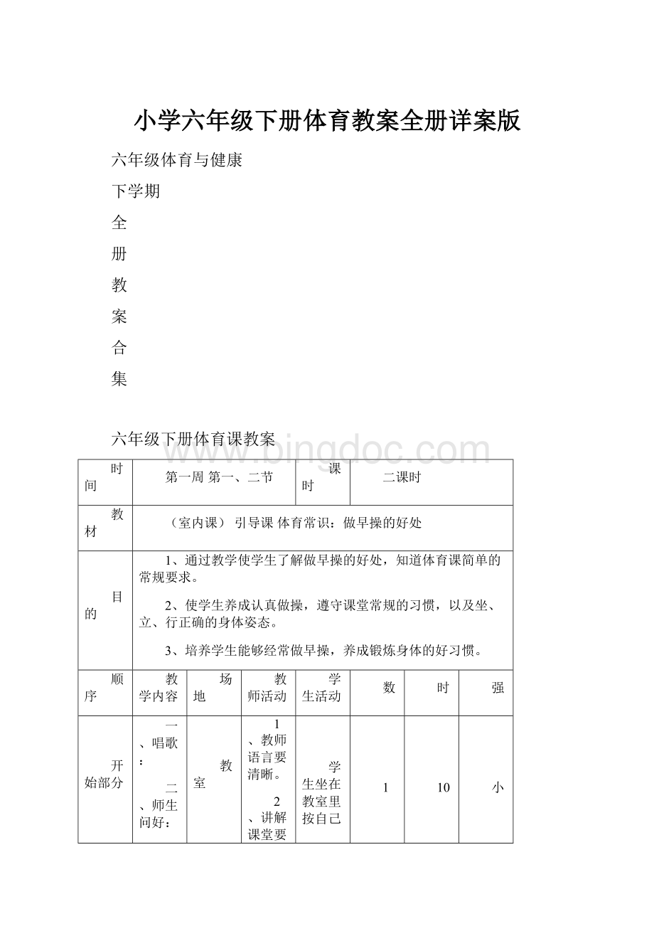 小学六年级下册体育教案全册详案版.docx