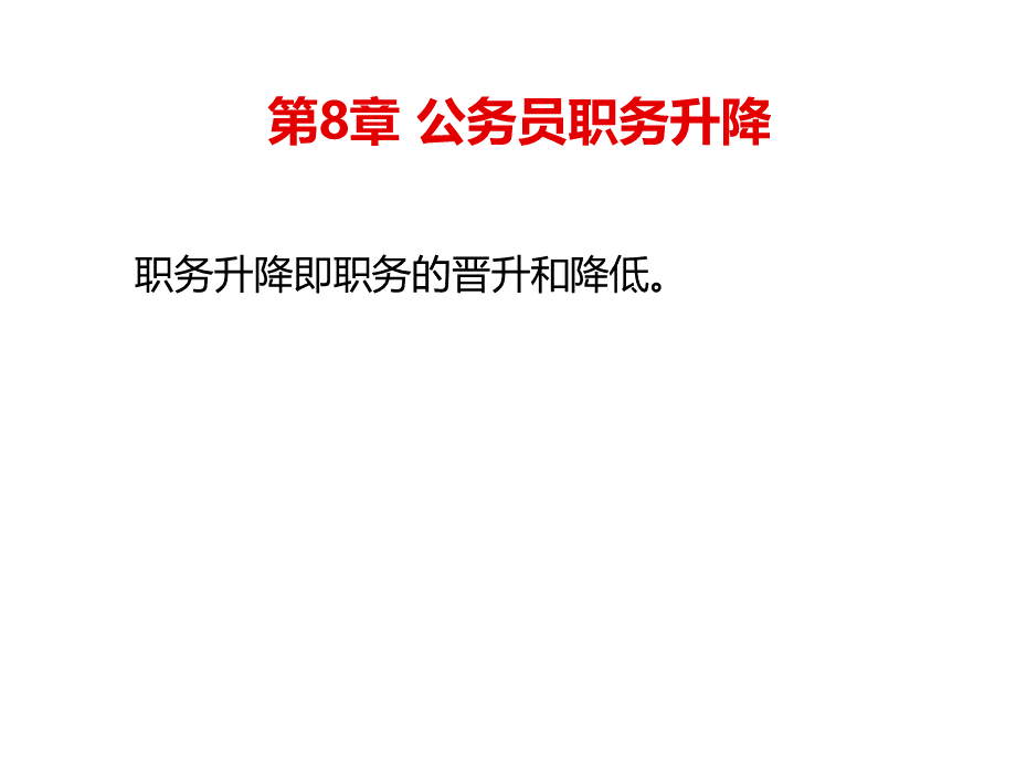 国家公务员制度8公务员职务升降.ppt_第1页