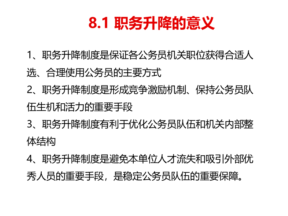 国家公务员制度8公务员职务升降.ppt_第3页