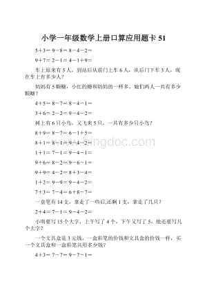 小学一年级数学上册口算应用题卡 51.docx