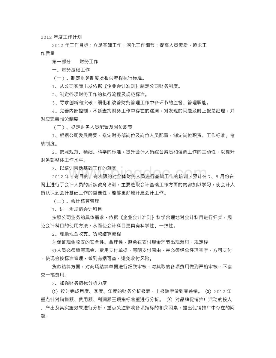 财务经理月度工作计划.doc_第1页