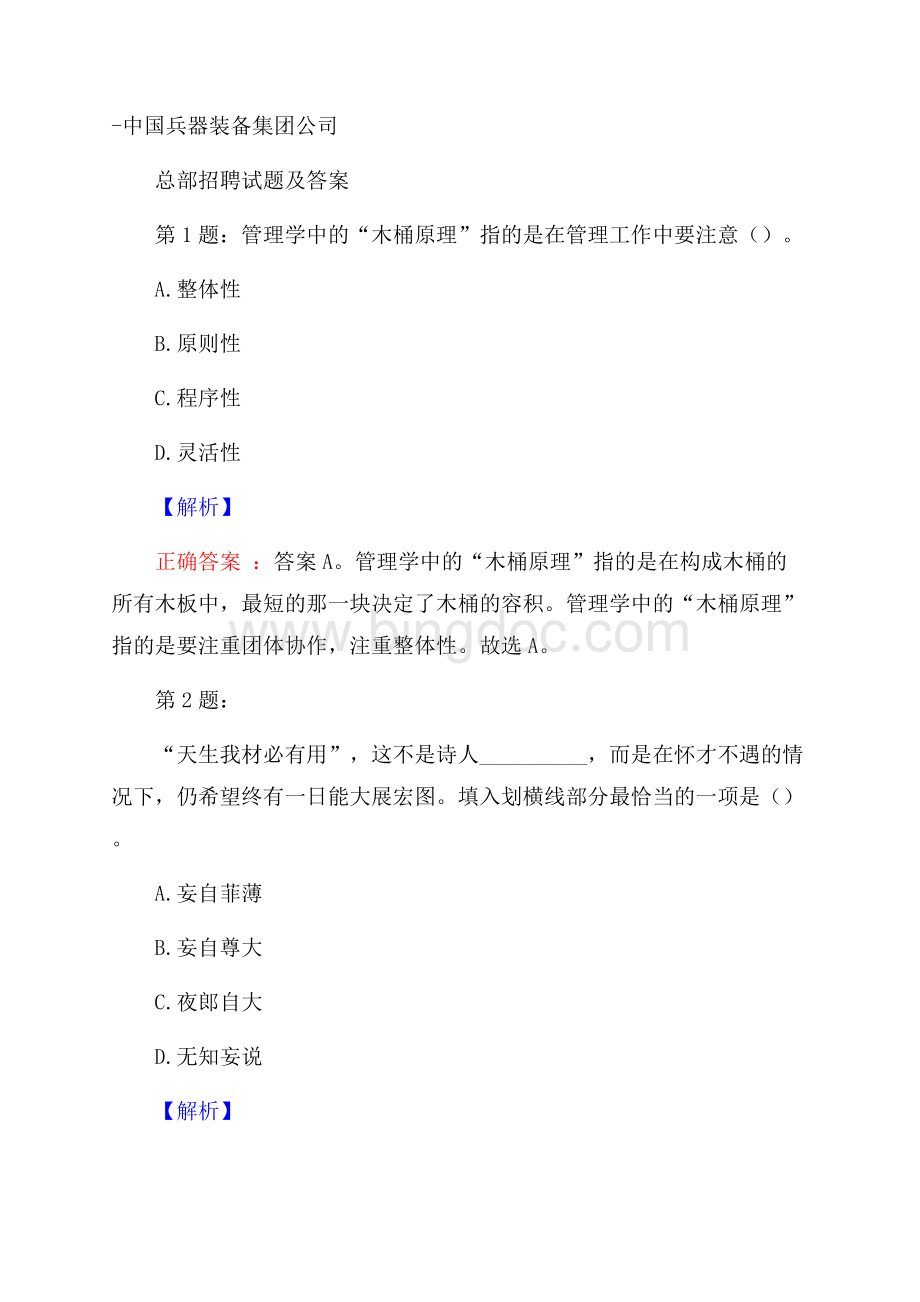 中国兵器装备集团公司总部招聘试题及答案.docx_第1页